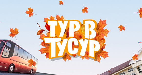 Отправляйся в увлекательную поездку вместе с ТУСУР!