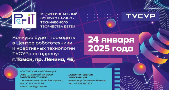 ТУСУР выступит организатором «PoP IT — 2025»