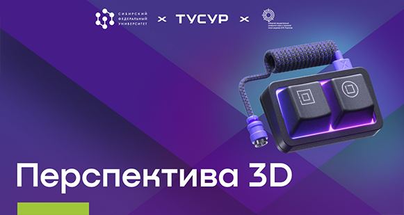 ТУСУР участвует в конкурсе "Перспектива 3 D"