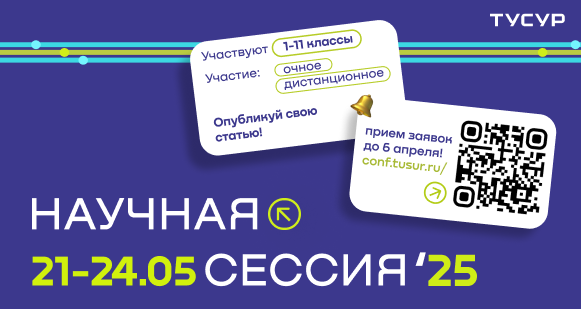 Научная сессия ТУСУР 2025