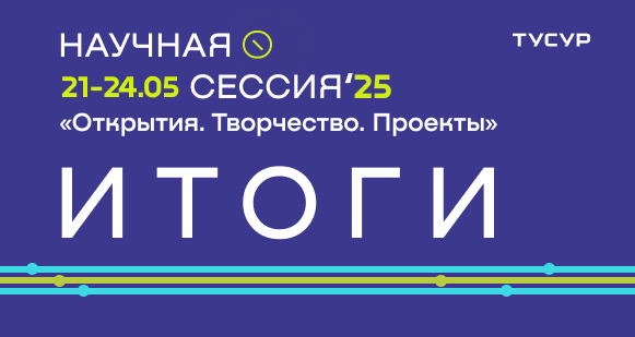 Итоги "Научной сессии ТУСУР 2025"