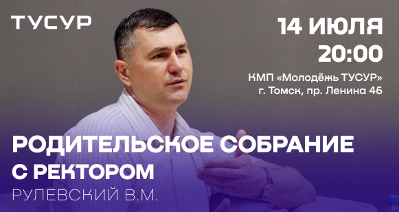 Дорогие родители абитуриентов, приглашаем Вас на встречу с ректором ТУСУРа Рулевским Виктором Михайловичем!