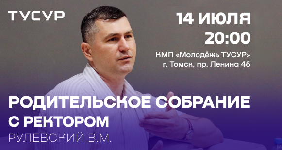 Дорогие родители абитуриентов, приглашаем Вас на встречу с ректором ТУСУРа Рулевским Виктором Михайловичем!