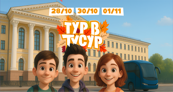 «Тур в ТУСУР» приглашает познакомиться с университетом на осенних каникулах