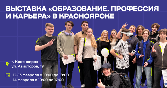 Выставка «Образование. Профессия и карьера» в Красноярске