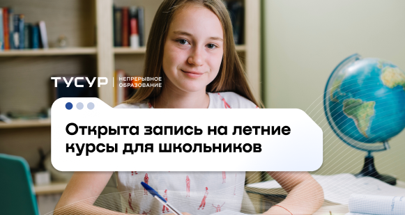 ТУСУР приглашает школьников на летние проектные смены