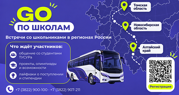  Студенты ТУСУРа едут к вам!